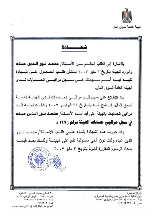مسجلين مراقبي حسابات الهيئة العامة لسوق المال برقم ٢٤٩