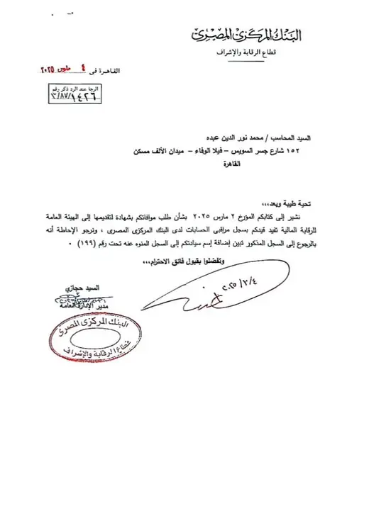 مراقبين حسابات معتمدين لدى البنك المركزي المصري