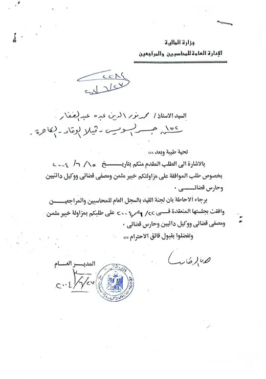 حارس ومصفي قضائي معتمد بوزارة المالية