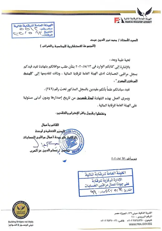 مستشارين ومراقبين حسابات معتمدين لدى هيئة الرقابة المالية والبورصة المصرية