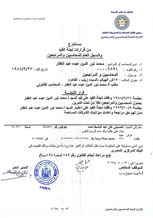 محاسبون قانونيون معتمدون شركات مساهمة، سجل محاسبين ومراجعين